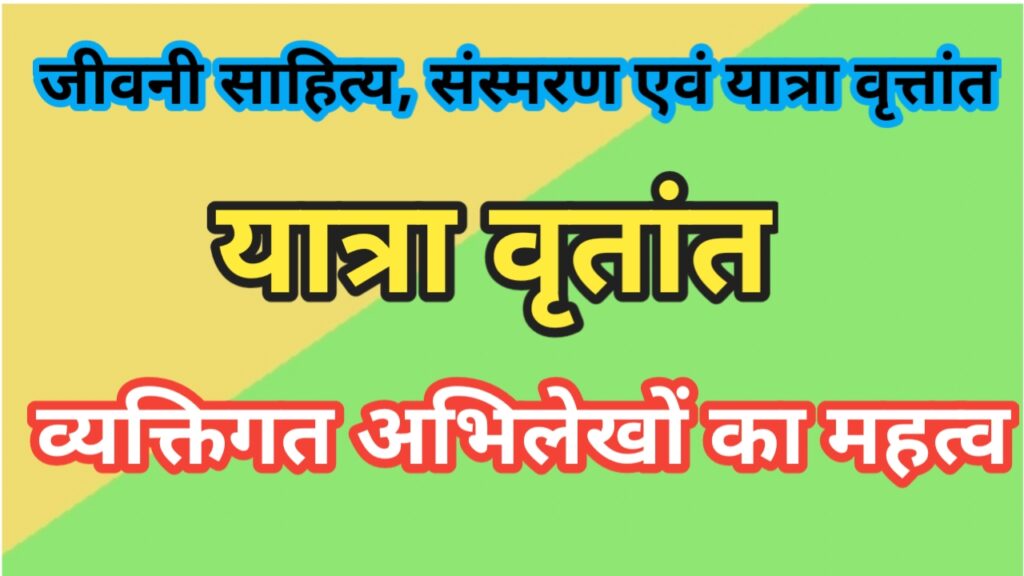 जीवनी साहित्य, संस्मरण एवं यात्रा वृत्तांत