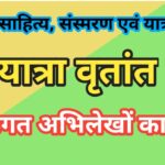 जीवनी साहित्य, संस्मरण एवं यात्रा वृत्तांत