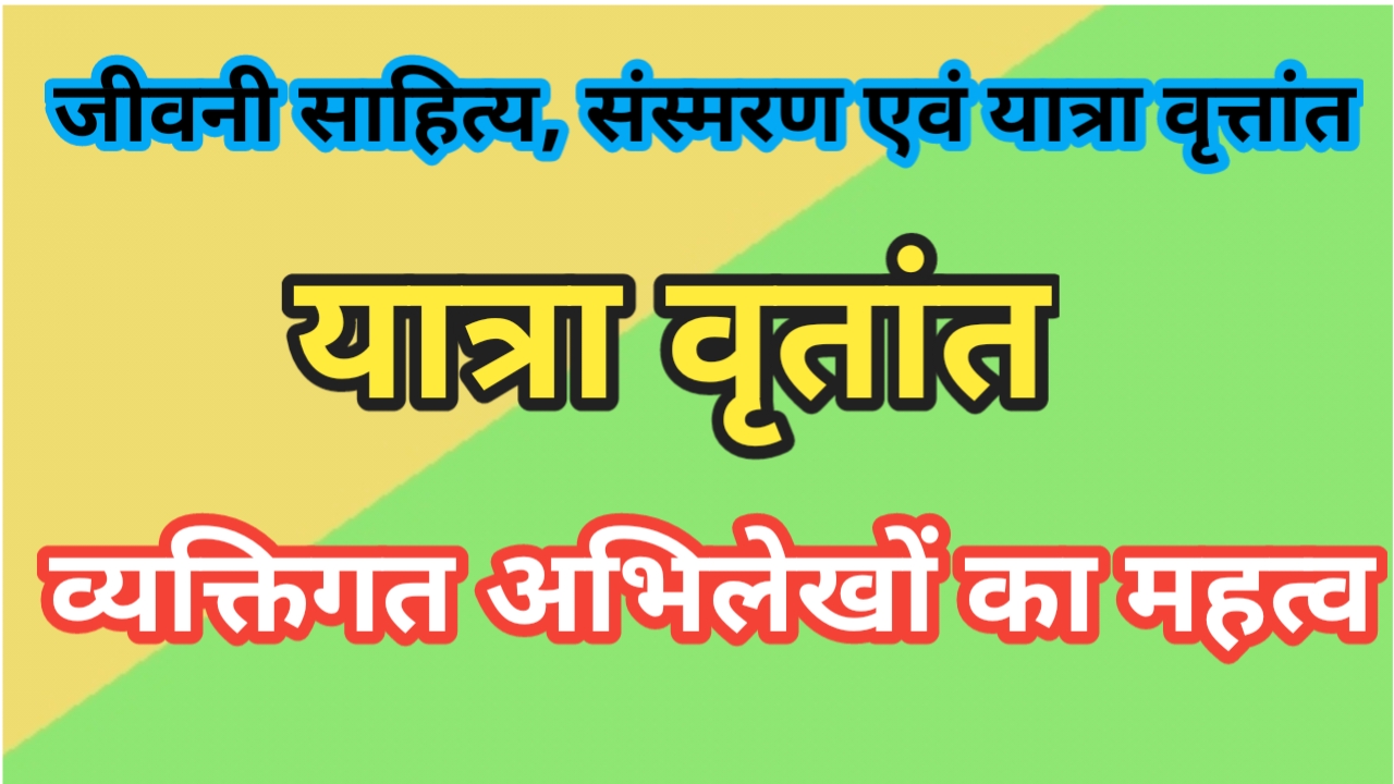 जीवनी साहित्य, संस्मरण एवं यात्रा वृत्तांत