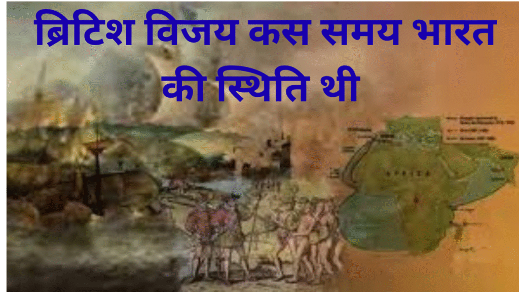 ब्रिटिश विजय