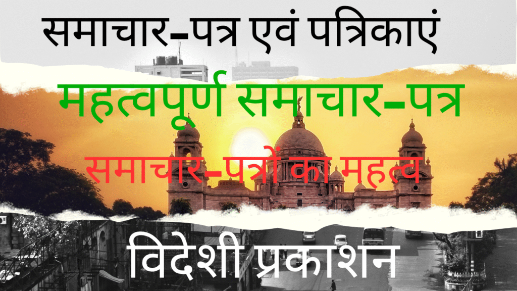 समाचार-पत्र एवं पत्रिकाएं