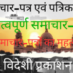 समाचार-पत्र एवं पत्रिकाएं