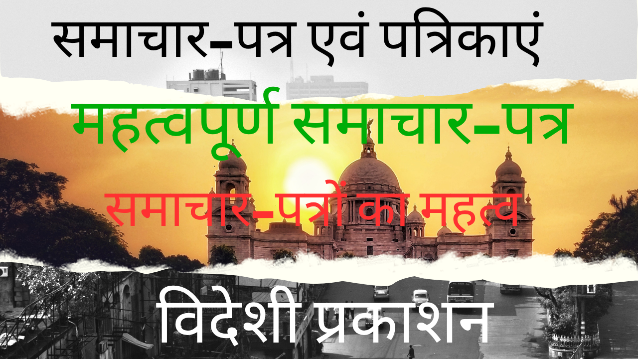 समाचार-पत्र एवं पत्रिकाएं