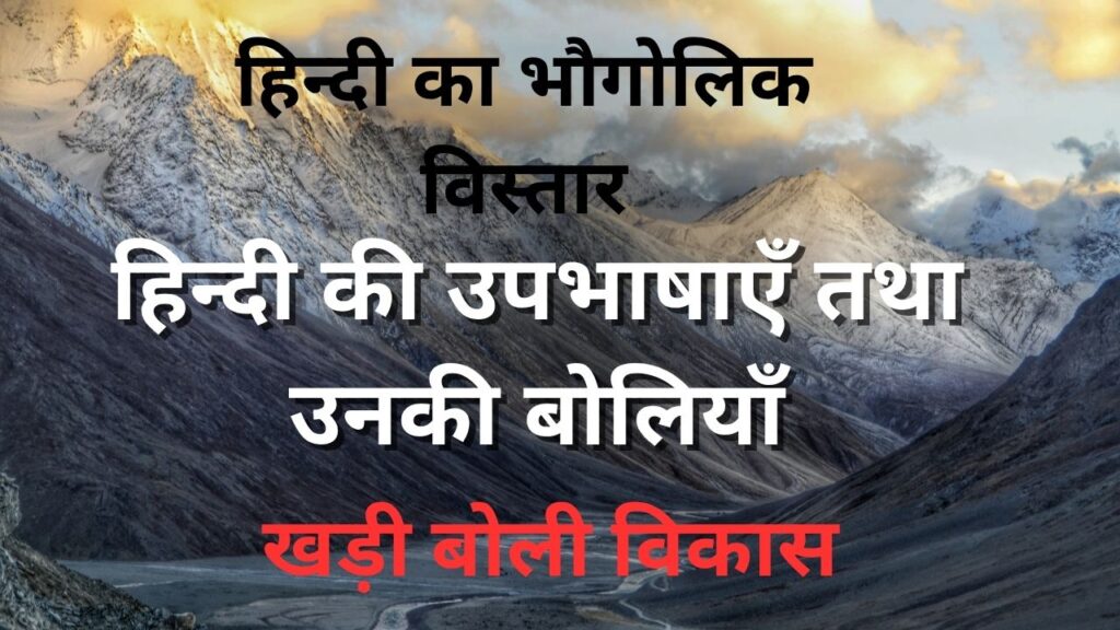 हिन्दी का भौगोलिक विस्तार