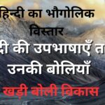 हिन्दी का भौगोलिक विस्तार