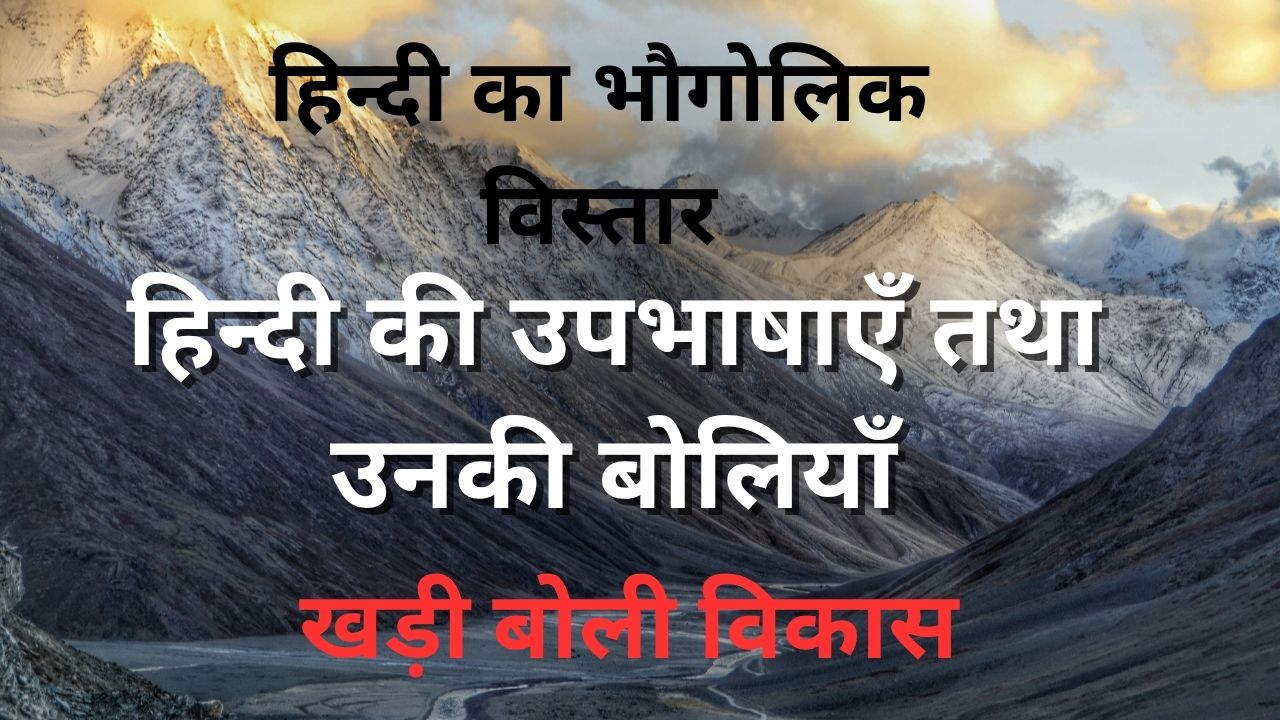 हिन्दी का भौगोलिक विस्तार