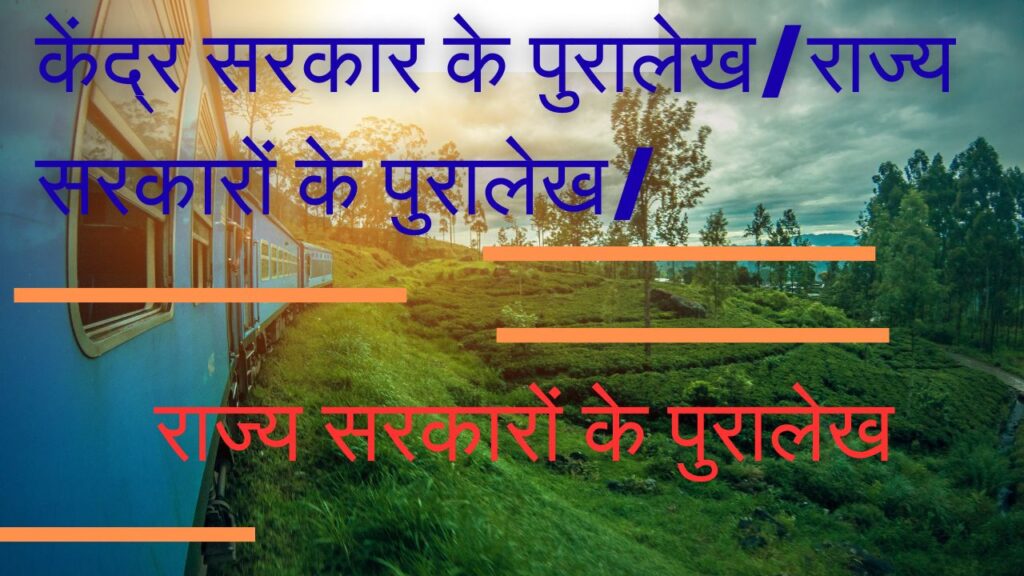 केंद्र सरकार के पुरालेख/राज्य सरकारों के पुरालेख