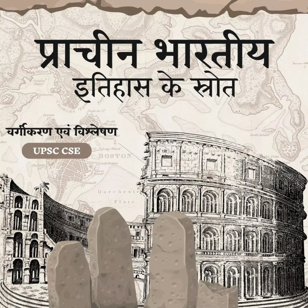 प्राचीन भारत के इतिहास का महत्त्व/ Prachin bharat Ke Etihas ka mahatve