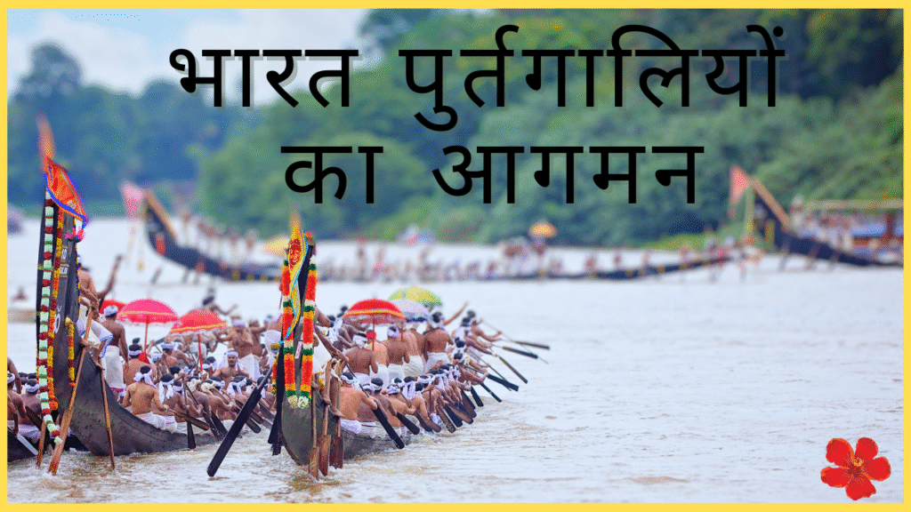 पुर्तगालियों का आगमन