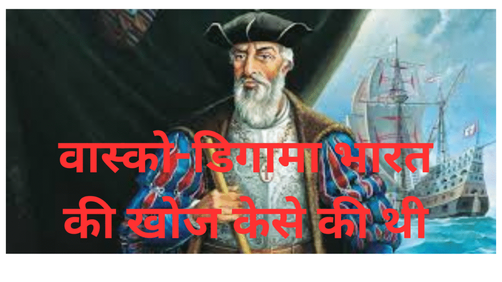 वास्को डिगामा ने भारत
