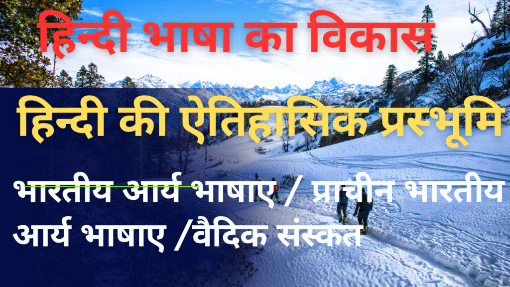 हिन्दी भाषा और उसका विकास/ Hindi Language and its Development