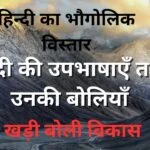 हिन्दी का भौगोलिक विस्तार