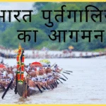 पुर्तगालियों का आगमन