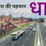 धार ऐतिहासिक तथा सांस्‍कृतिक इतिहस