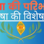 भाषा की परिभाषा देते हुए
