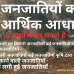 जनजातियो के आर्थिक वर्गीकरण